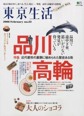 東京生活 ｎｏ．32 (発売日2008年01月15日) 表紙