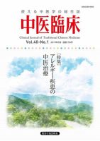 中医臨床 通巻156号 表紙