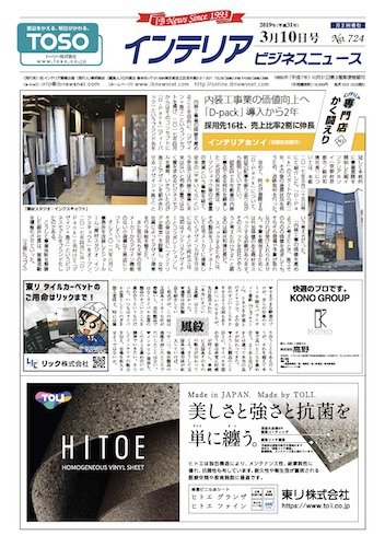 インテリアビジネスニュース No.724 (発売日2019年03月10日) 表紙