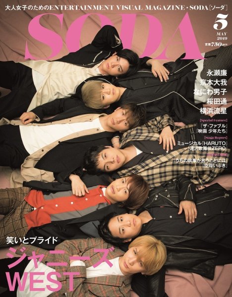 SODA（ソーダ） 2019年5月号 (発売日2019年03月23日) 表紙