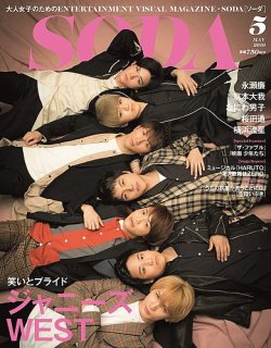 soda 雑誌 ジャニーズ west