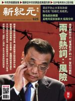 新紀元　中国語時事週刊  625号 (発売日2019年03月21日) 表紙