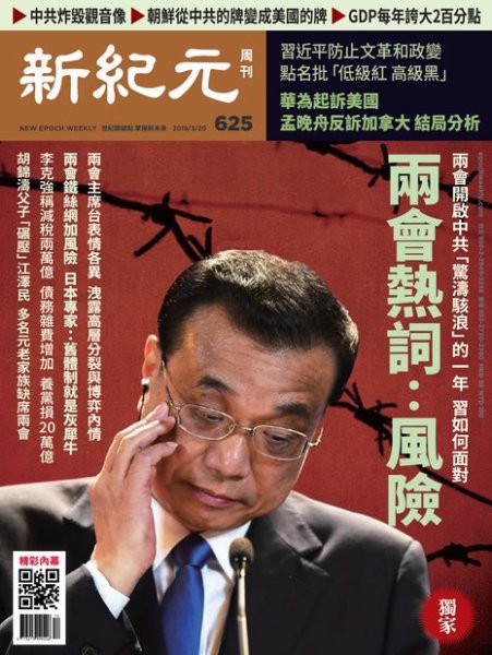 新紀元　中国語時事週刊  625号 (発売日2019年03月21日) 表紙