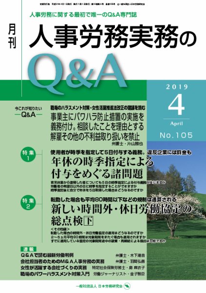 労働基準＆人事労務実務Q&A ４月号 (発売日2019年03月20日) 表紙