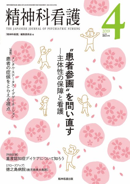 精神科看護 2019年4月号 (発売日2019年03月20日) 表紙
