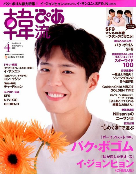 韓流ぴあ 2019年4月号 (発売日2019年03月22日) 表紙