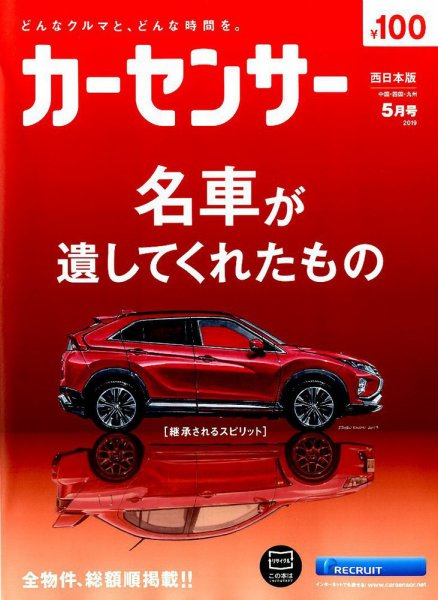 カーセンサー西日本版 2019年5月号 (発売日2019年03月20日) 表紙