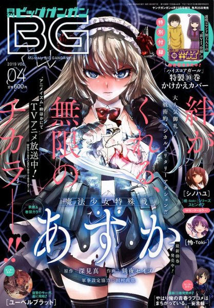 ビッグガンガン 2019年4/23号 (発売日2019年03月25日) 表紙