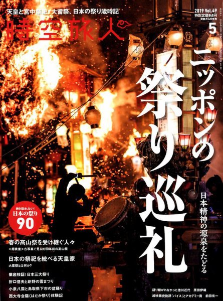 時空旅人 2019年5月号 (発売日2019年03月26日) 表紙