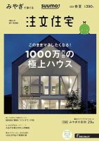 SUUMO注文住宅　みやぎで建てる 2019春夏 (発売日2019年03月20日) 表紙