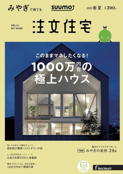 SUUMO注文住宅　みやぎで建てる 2019春夏 (発売日2019年03月20日) 表紙
