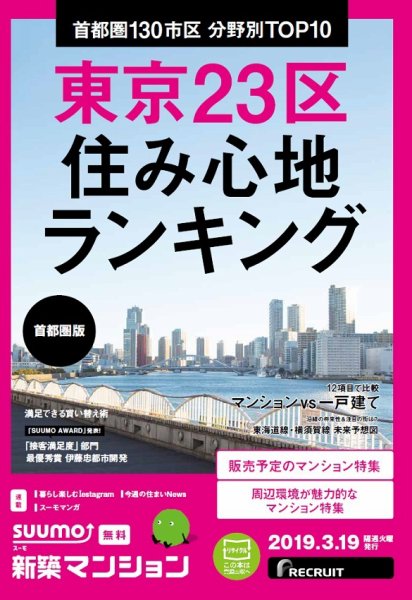 SUUMO新築マンション首都圏版 19/03/19号 (発売日2019年03月19日) 表紙