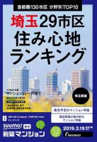 SUUMO新築マンション埼玉県版 19/03/19号 表紙