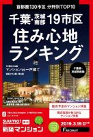 SUUMO新築マンション千葉県・茨城県南版 19/03/19号 表紙
