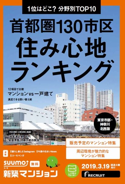 SUUMO新築マンション東京市部・神奈川北西版 19/03/19号 (発売日2019年03月19日) 表紙