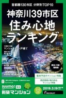 SUUMO新築マンション横浜・川崎・湘南版 19/03/19号 表紙