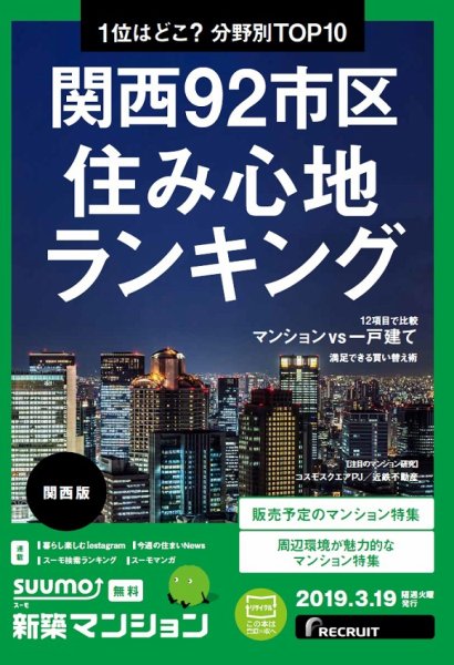 SUUMO新築マンション関西版 19/03/19号 (発売日2019年03月19日) 表紙