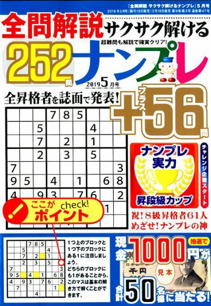 全問解説サクサク解けるナンプレ 2019年5月号 (発売日2019年03月19日) 表紙