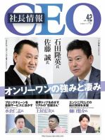CEO社長情報 Vol.42 (発売日2019年03月29日) 表紙