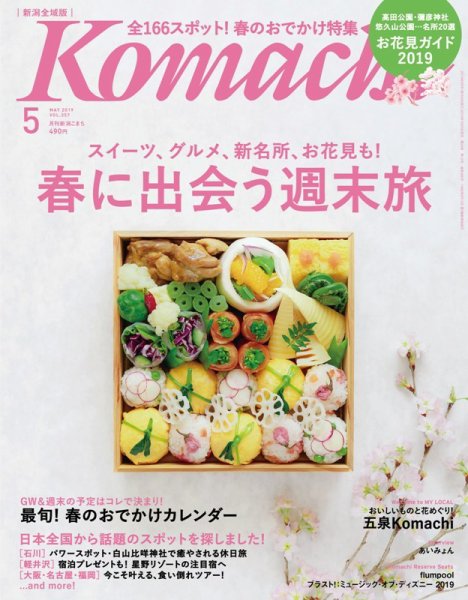 月刊新潟Komachi 2019年5月号 (発売日2019年03月25日) 表紙