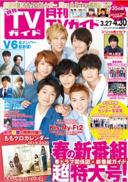 月刊ＴＶガイド静岡版 2019年5月号 (発売日2019年03月23日) 表紙