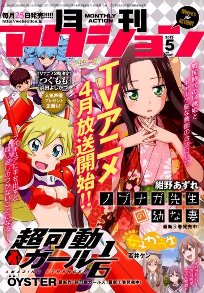 月刊 アクション 2019年5月号 (発売日2019年03月25日) 表紙