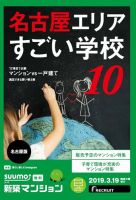 SUUMO新築マンション名古屋版 19/03/19号 表紙