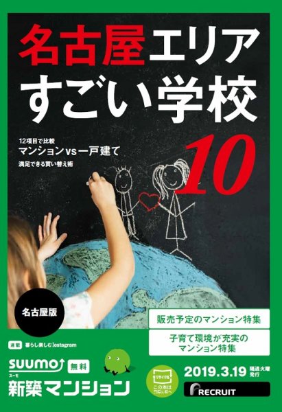 SUUMO新築マンション名古屋版 19/03/19号 (発売日2019年03月19日) 表紙