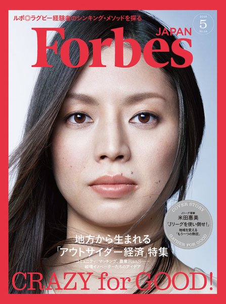 Forbes JAPAN（フォーブス ジャパン）  2019年5月号 (発売日2019年03月25日) 表紙