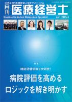 月刊医療経営士 2019年4月号 (発売日2019年03月20日) 表紙