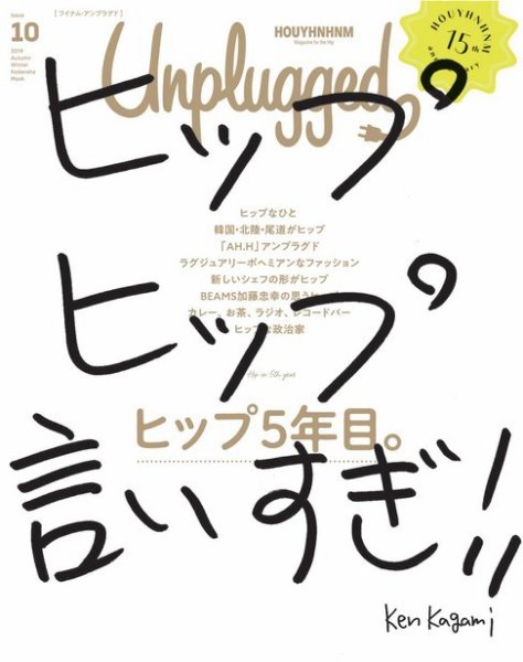 HOUYHNHNM　Unplugged（フイナム・アンプラグド） ISSUE 10 2019 AUTUMN/WINTER (発売日2019年09月24日) 表紙
