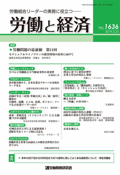 労働と経済 1636号 (発売日2019年03月25日) 表紙