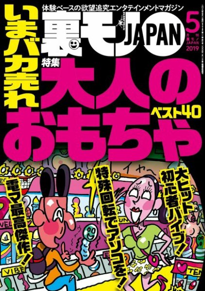 裏モノJAPAN　スタンダードデジタル版 2019年5月号 (発売日2019年03月23日) 表紙