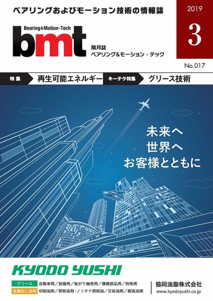 bmt（ベアリング＆モーション・テック） 2019年3月号 (発売日2019年03月25日) 表紙