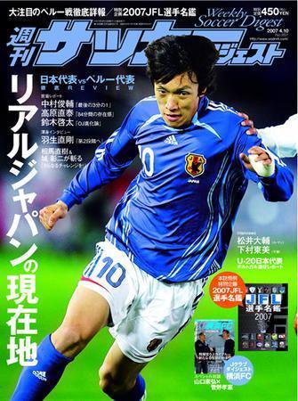 サッカーダイジェスト 4/10号-vol.891 (発売日2007年03月27日) 表紙