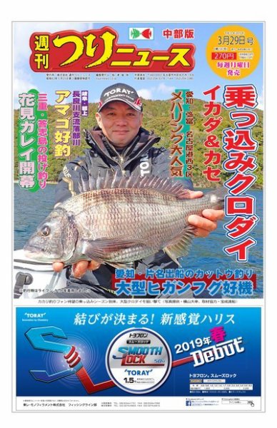 週刊つりニュース　中部版 2019年3月29日号 (発売日2019年03月25日) 表紙