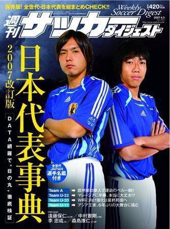 サッカーダイジェスト 4/3号-vol.890 (発売日2007年03月20日) 表紙