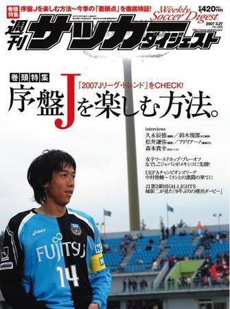 サッカーダイジェスト 3/27号-vol.889 (発売日2007年03月13日) 表紙