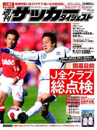 サッカーダイジェスト 3/13号-vol.886 (発売日2007年02月27日) 表紙