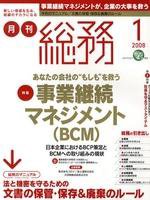 月刊総務 2008年1月号 (発売日2007年12月08日) 表紙