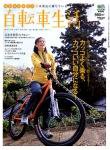 自転車生活 Vol.3 (発売日2006年02月25日) 表紙