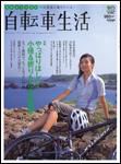 自転車生活 Vol.5 (発売日2006年08月26日) 表紙