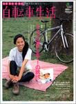 自転車生活 Vol.8 (発売日2007年04月26日) 表紙