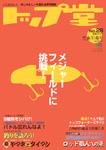 トップ堂 No.28 (発売日2006年11月26日) 表紙