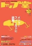 トップ堂 No.28 (発売日2006年11月26日) 表紙