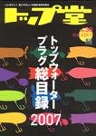 トップ堂 No.30 (発売日2007年03月26日) 表紙