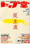 トップ堂 No.31 (発売日2007年05月26日) 表紙