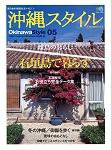 沖縄スタイル Vol.05 (発売日2005年01月25日) 表紙