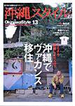 沖縄スタイル Vol.13 (発売日2006年05月25日) 表紙