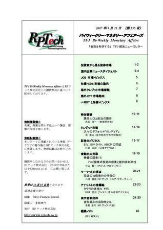 バイウィークリー・マネタリー・アフェアーズ 第155号 (発売日2007年09月20日) 表紙
